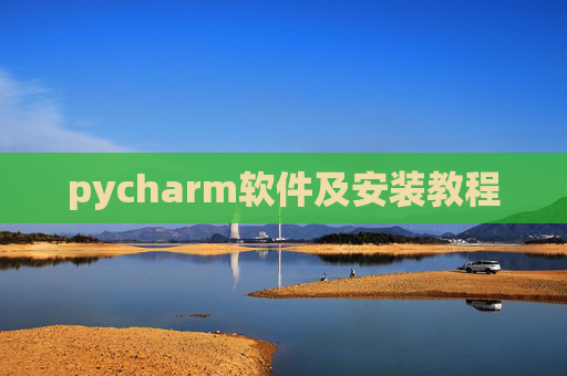 pycharm软件及安装教程