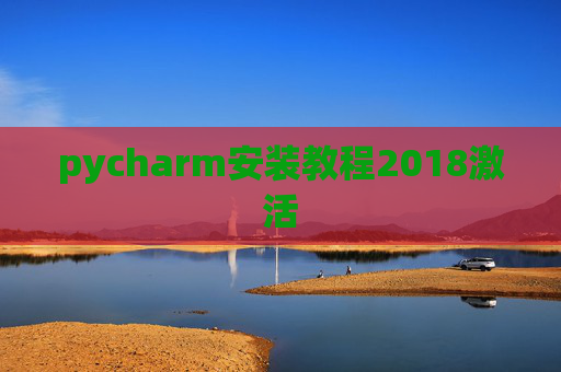 pycharm安装教程2018激活